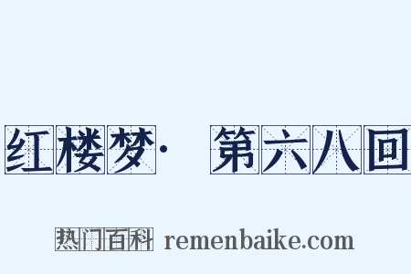 红楼梦·第六八回是什么意思的图片